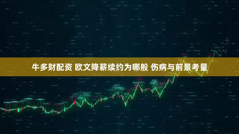 牛多财配资 欧文降薪续约为哪般 伤病与前景考量