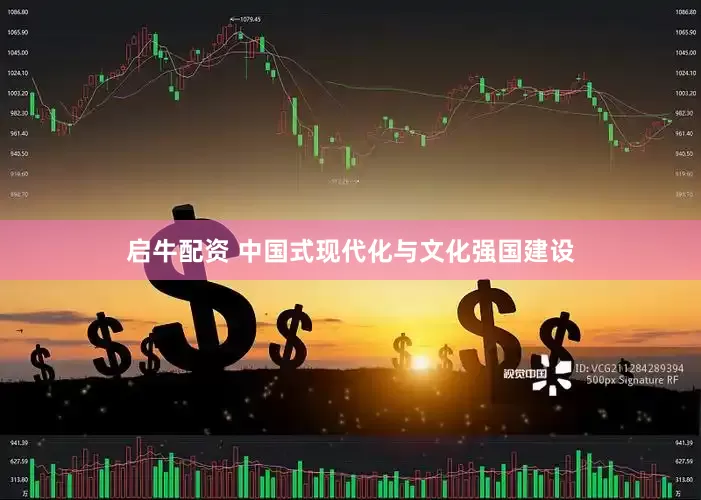 启牛配资 中国式现代化与文化强国建设