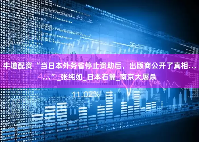 牛道配资 “当日本外务省停止资助后，出版商公开了真相……”_张纯如_日本右翼_南京大屠杀
