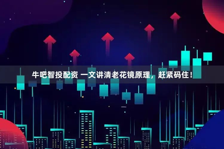 牛吧智投配资 一文讲清老花镜原理，赶紧码住！