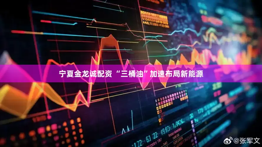 宁夏金龙诚配资 “三桶油”加速布局新能源