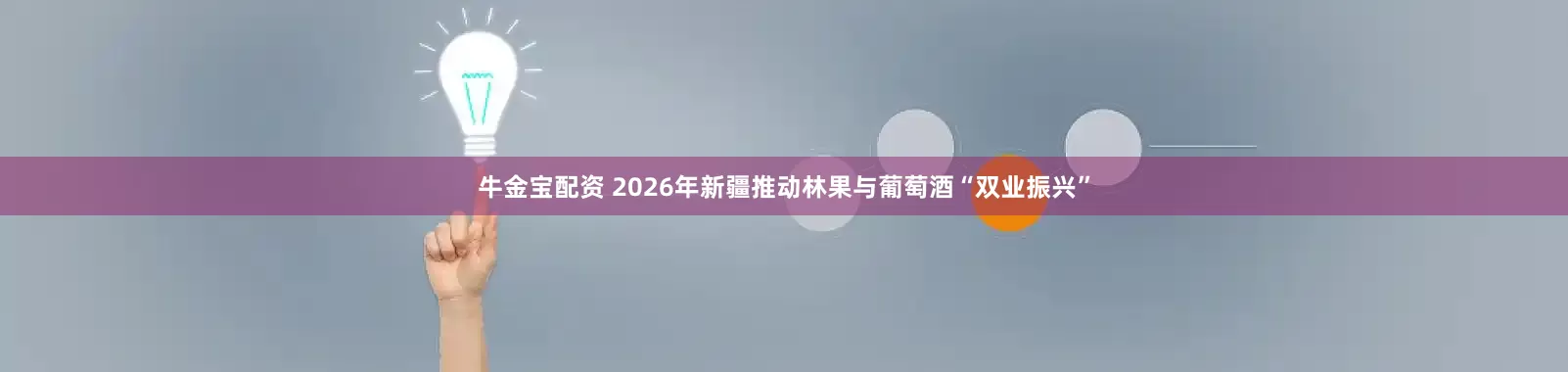 牛金宝配资 2026年新疆推动林果与葡萄酒“双业振兴”