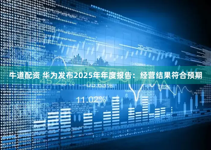 牛道配资 华为发布2025年年度报告:经营结果符合预期