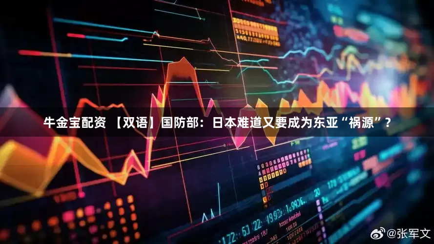 牛金宝配资 【双语】国防部：日本难道又要成为东亚“祸源”？